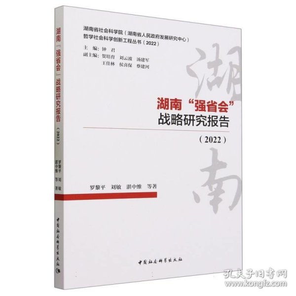 湖南“强省会”战略研究报告(2022)