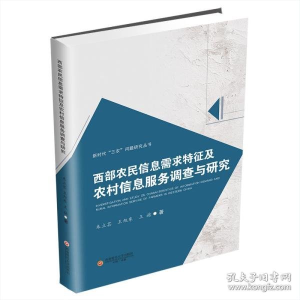 西部农民信息需求特征及农村信息服务调查与研究