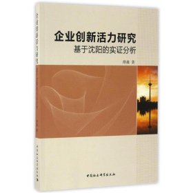 企业创新活力研究：基于沈阳的实证分析