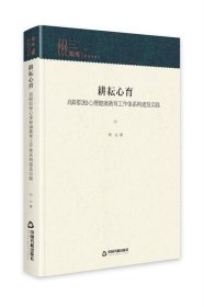 耕耘心育 : 高职院校心理健康教育工作体系构建及实践