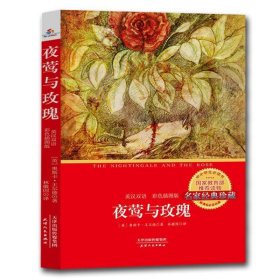 夜莺与玫瑰:英汉双语:彩色插图版 [英] 奥斯,卡·王尔德 著,林徽