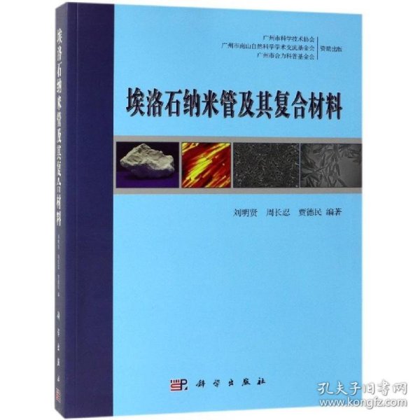 埃洛石纳米管及其复合材料