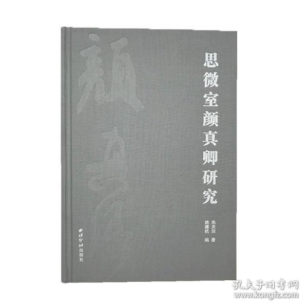 思微室颜真卿研究(精) 朱关田西泠印社出版社9787550831629