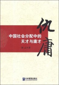 仇庸：中国社会分配中的天才与庸才