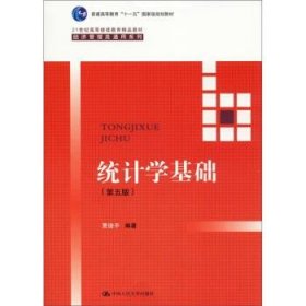 统计学基础（第五版）（21世纪高等继续教育精品教材·经济管理类通用系列；普通高等教育“十一五”国家级规划教材）