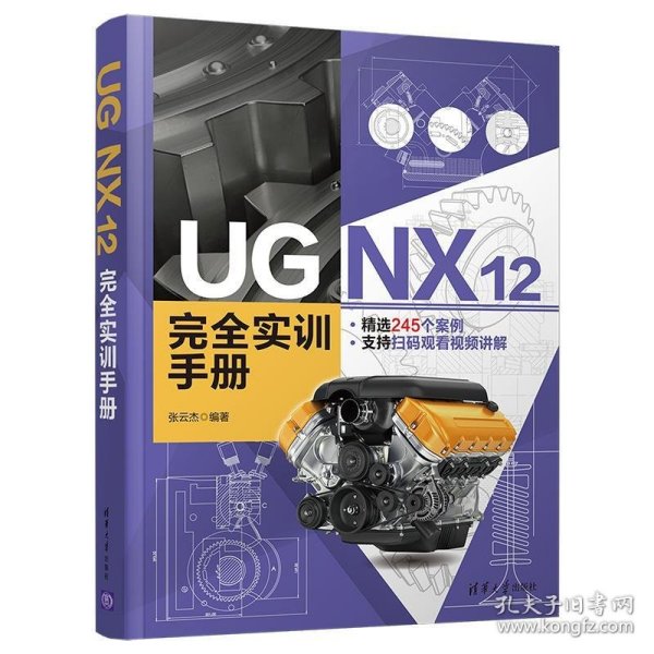 UG NX 12 完全实训手册