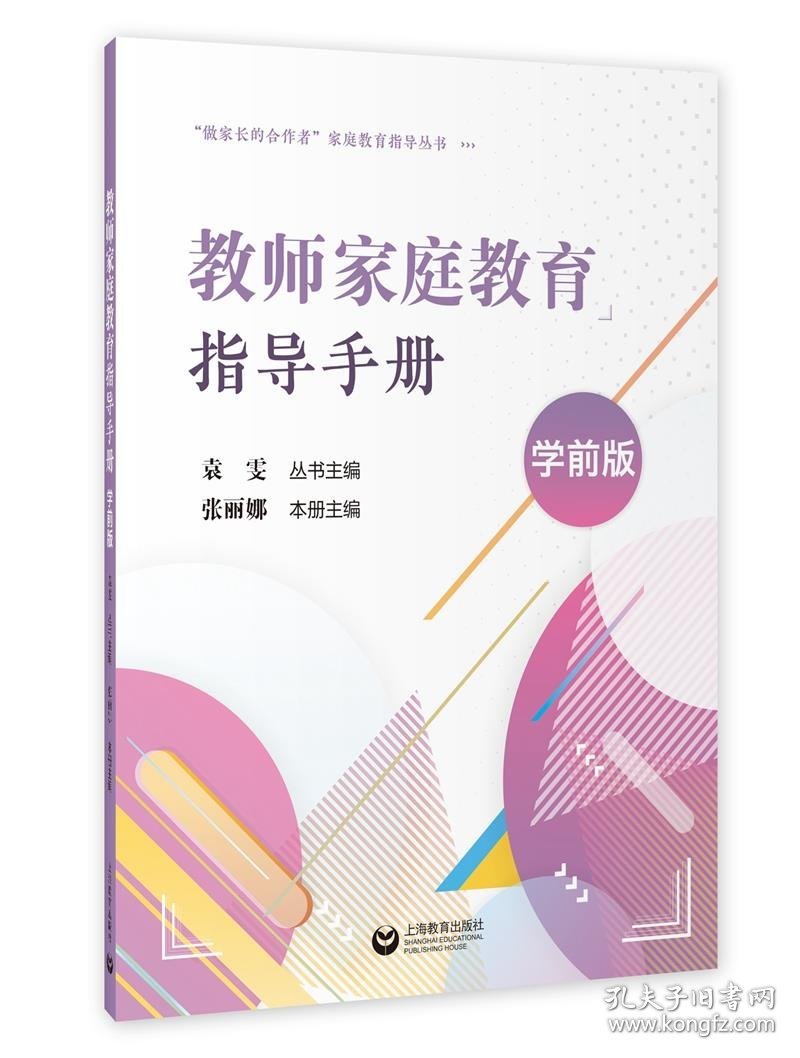 教师家庭教育指导手册（学前版） 张丽娜上海教育出版社