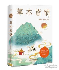 草木皆情/中国当代名家系列作品选·散文卷