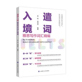 遣词入境：雅思写作词汇精编