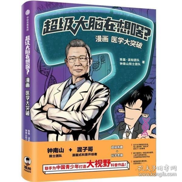 超级大脑在想啥？漫画医学大突破