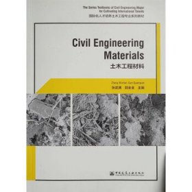 Civil Engineering Materials（土木工程材料）