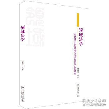 领域法学社会科学的新思维与法学共同体的新融合