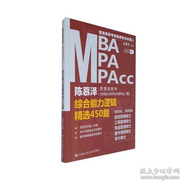 陈慕泽管理类联考（MBAMPAMPAcc等）综合能力逻辑精选450题