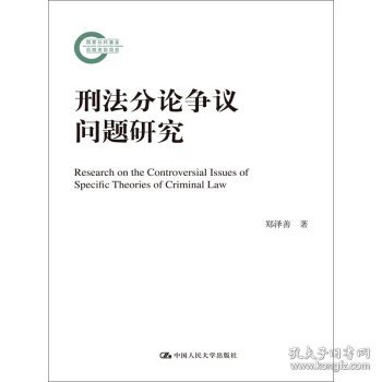 刑法分论争议问题研究