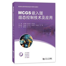 MCGS嵌入版组态控制技术及应用 吴孝慧,鹿业勃,李克培同济大学出