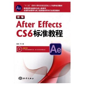 新编After Effects CS6标准教程/“十二五”国家计算机技能型紧缺人才培养培训教材