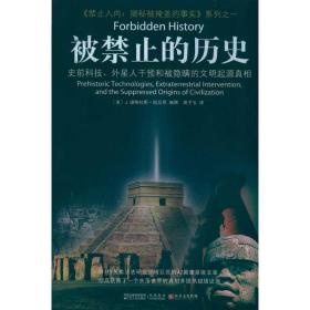 被禁止的历史：史前科技、外星介入和地球文明不为人知的起源