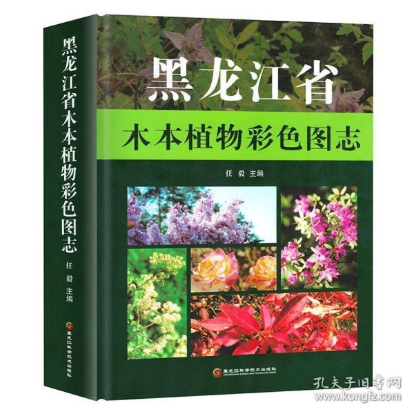 黑龙江省木本植物彩色图志