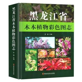 黑龙江省木本植物彩色图志