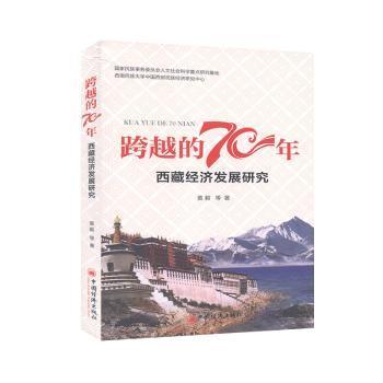 跨越的70年——经济发展研究9787513659666晏溪书店