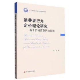 消费者行为定价理论研究