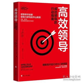 高效领导(成功领导的行动指南)/EFFECTIVE高效领导力系列