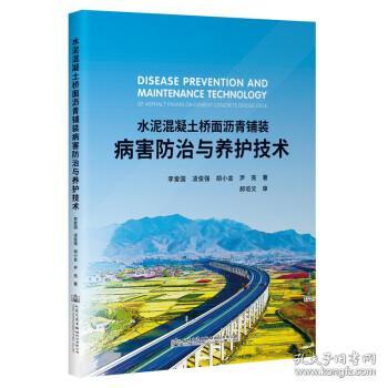 水泥混凝土桥面沥青铺装病害防治与养护技术
