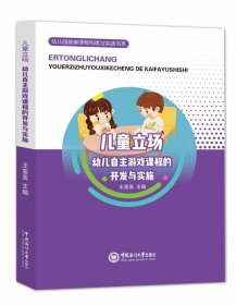 儿童立场：幼儿自主游戏课程的开发与实施