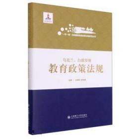 乌克兰白俄罗斯教育政策法规(精)一带一路沿线国家教育政策法规研