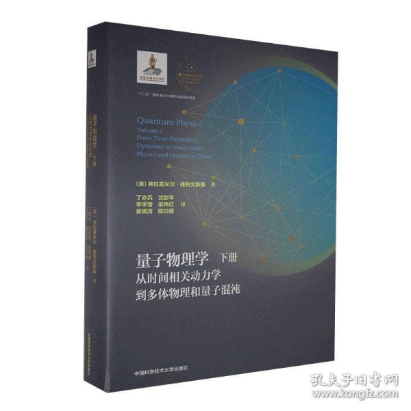 量子物理学:下册:Volume 2:从时间相关动力学到多体物理和量子混