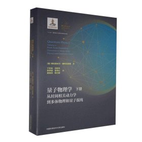 量子物理学:下册:Volume 2:从时间相关动力学到多体物理和量子混