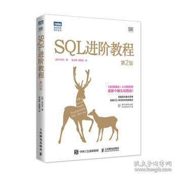 SQL进阶教程（第2版）