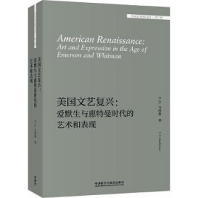 美国文艺复兴:爱默生与惠特曼时代的艺术和表现(外国文学研究文库.第三辑)