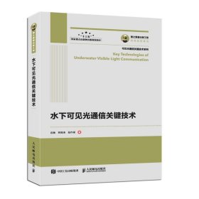 国之重器出版工程 水下可见光通信关键技术