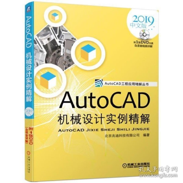 AutoCAD机械设计实例精解（2019中文版）