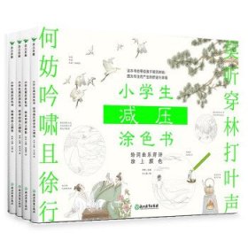 小学生减压涂色书：全四册