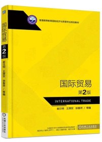 国际贸易 崔日明机械工业出版社9787111547808