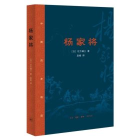 杨家将 [日]北方谦三生活·读书·新知三联书店9787108076588