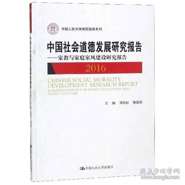 中国社会道德发展研究报告2016——家教与家庭家风建设研究报告（中国人民大学研究报告系列）