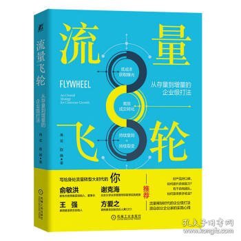 流量飞轮：从存量到增量的企业级打法