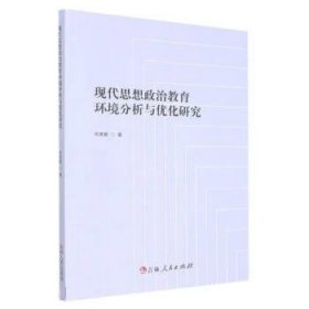 现代思想政治教育环境分析与优化研究