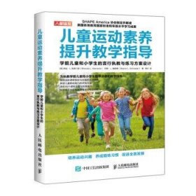 儿童运动素养提升教学指导学前儿童和小学生的言行执教与练习方案设计