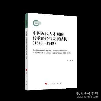 中国近代人才观的传承路径与发展结构（1840—1949）