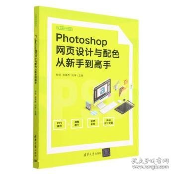 Photoshop网页设计与配色从新手到高手