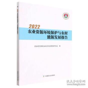 2022农业资源环境保护与农村能源发展报告