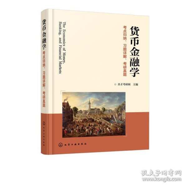 货币金融学考点归纳、习题详解、考研真题