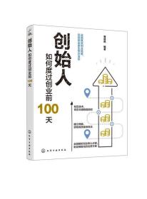 创始人：如何度过创业前100天