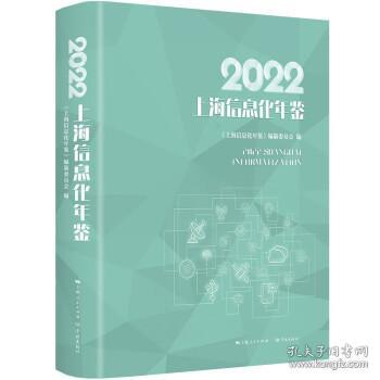 2022上海信息化年鉴 纂委员会 著,《上海信息化年鉴》编纂委员会