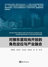 对接东盟双向开放的角色定位与产业融合