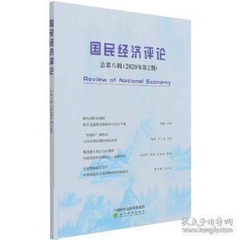 国民经济评论  总第八辑 （2020年第2期）